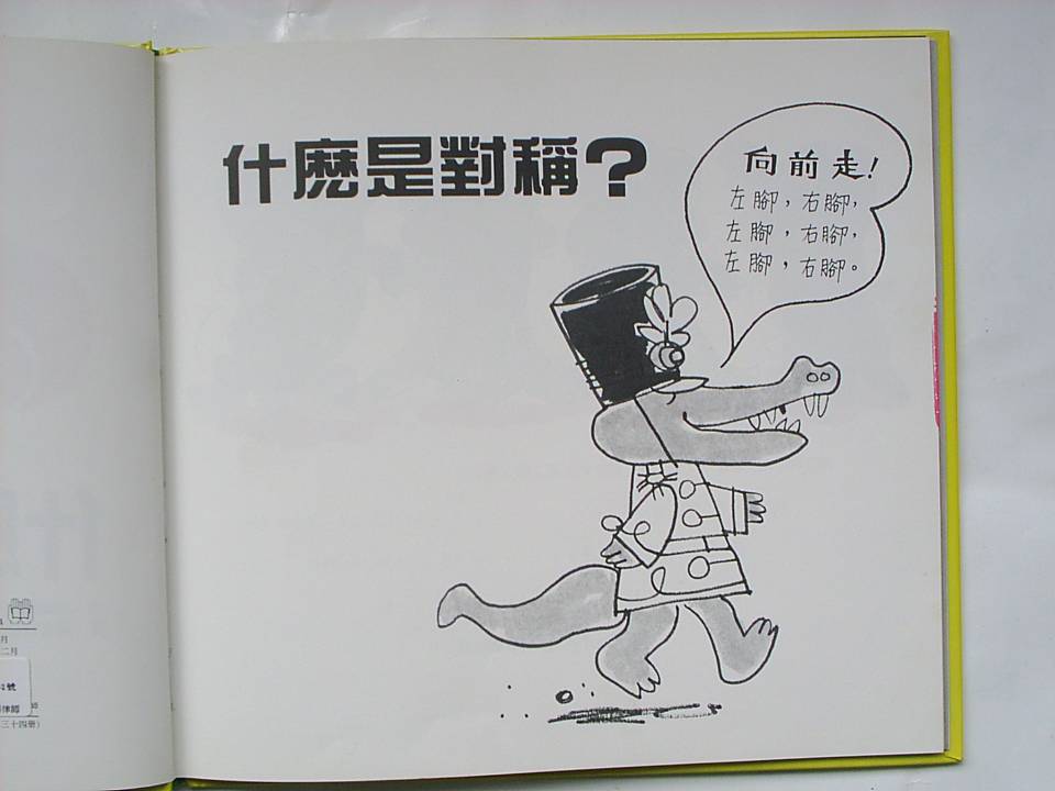 什麼是對稱 (02),绘本,绘本故事,绘本阅读,故事书,童书,图画书,课外阅读
